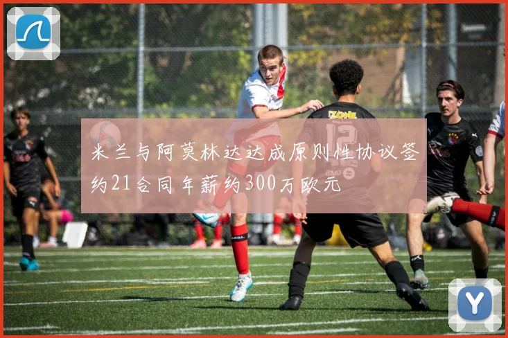 米兰与阿莫林达达成原则性协议签约21合同年薪约300万欧元